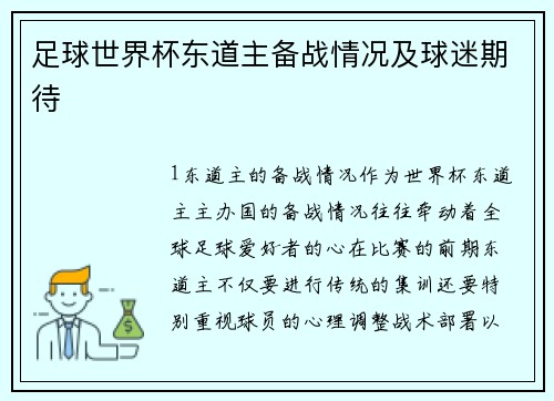 足球世界杯东道主备战情况及球迷期待