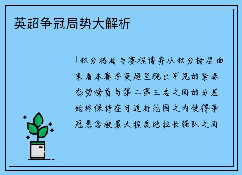 英超争冠局势大解析