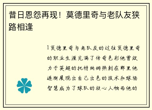 昔日恩怨再现！莫德里奇与老队友狭路相逢