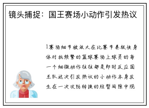 镜头捕捉：国王赛场小动作引发热议