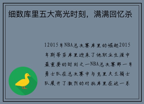 细数库里五大高光时刻，满满回忆杀