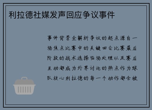 利拉德社媒发声回应争议事件