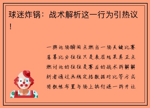球迷炸锅：战术解析这一行为引热议！