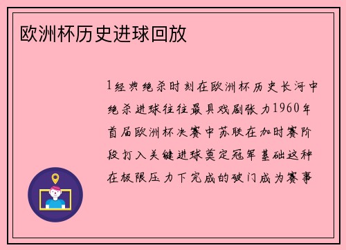 欧洲杯历史进球回放