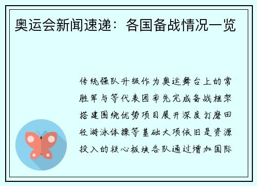 奥运会新闻速递：各国备战情况一览