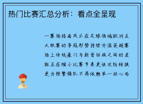 热门比赛汇总分析：看点全呈现