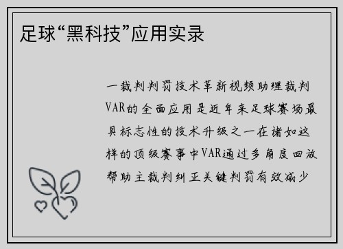 足球“黑科技”应用实录