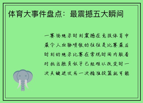 体育大事件盘点：最震撼五大瞬间