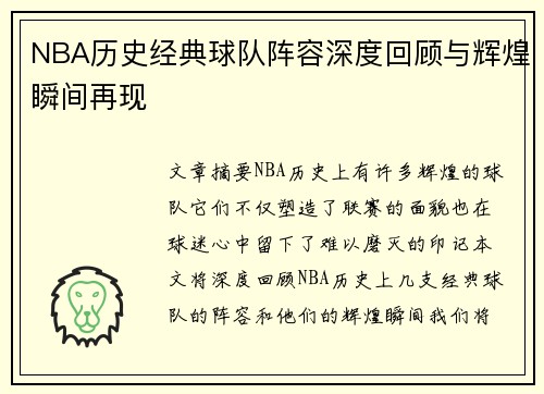 NBA历史经典球队阵容深度回顾与辉煌瞬间再现