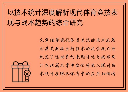 以技术统计深度解析现代体育竞技表现与战术趋势的综合研究
