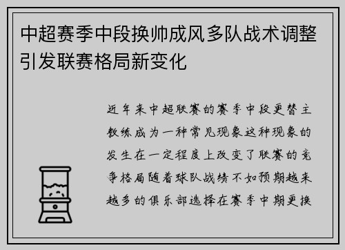 中超赛季中段换帅成风多队战术调整引发联赛格局新变化