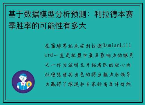 基于数据模型分析预测：利拉德本赛季胜率的可能性有多大