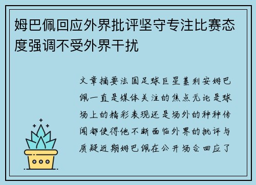 姆巴佩回应外界批评坚守专注比赛态度强调不受外界干扰