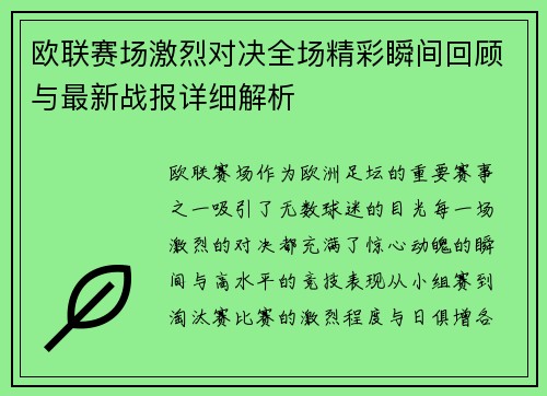 欧联赛场激烈对决全场精彩瞬间回顾与最新战报详细解析