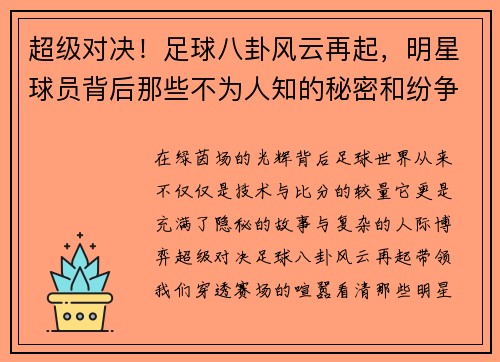 超级对决！足球八卦风云再起，明星球员背后那些不为人知的秘密和纷争