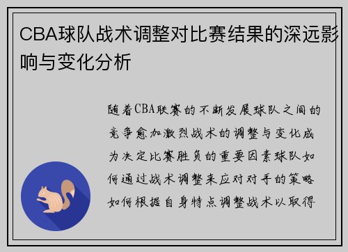 CBA球队战术调整对比赛结果的深远影响与变化分析