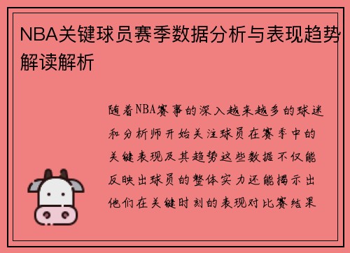 NBA关键球员赛季数据分析与表现趋势解读解析