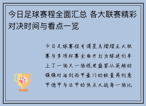 今日足球赛程全面汇总 各大联赛精彩对决时间与看点一览
