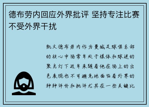 德布劳内回应外界批评 坚持专注比赛不受外界干扰