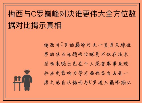 梅西与C罗巅峰对决谁更伟大全方位数据对比揭示真相