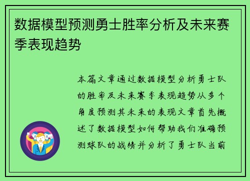 数据模型预测勇士胜率分析及未来赛季表现趋势