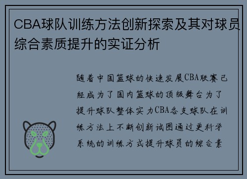 CBA球队训练方法创新探索及其对球员综合素质提升的实证分析
