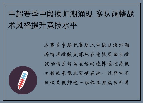 中超赛季中段换帅潮涌现 多队调整战术风格提升竞技水平