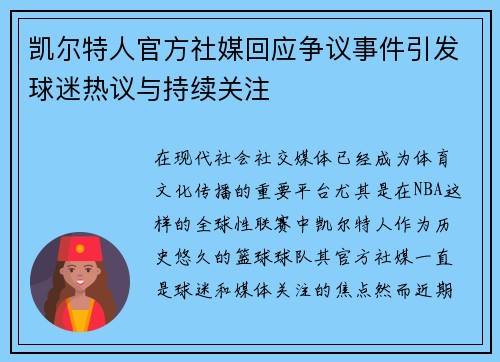 凯尔特人官方社媒回应争议事件引发球迷热议与持续关注